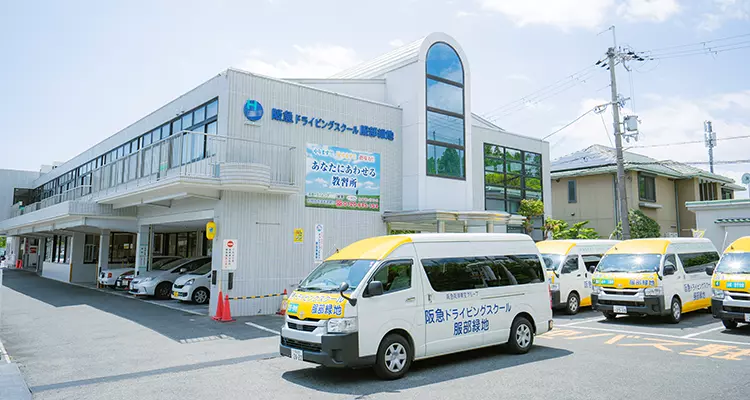 阪急ドライビングスクール服部緑地