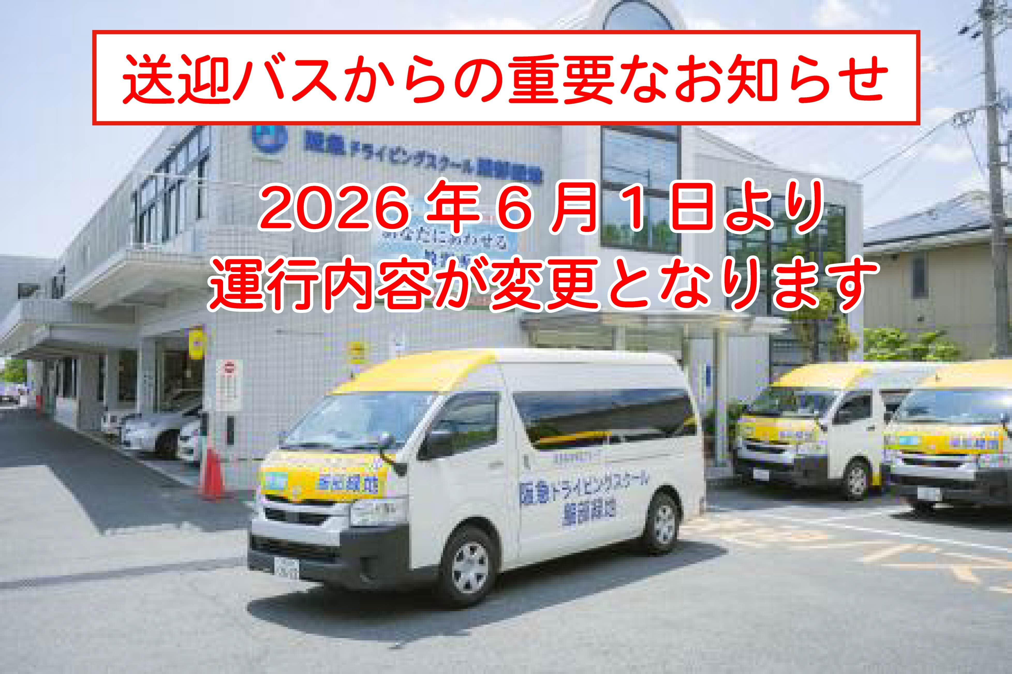 送迎バスの変更