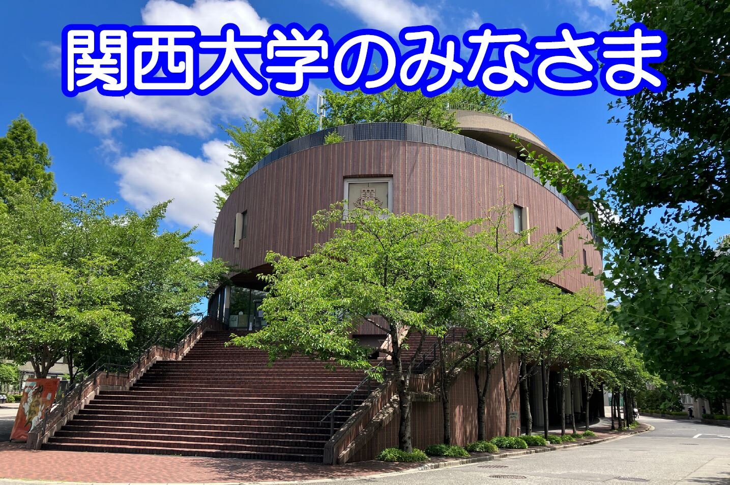 関西大学のみなさまへ