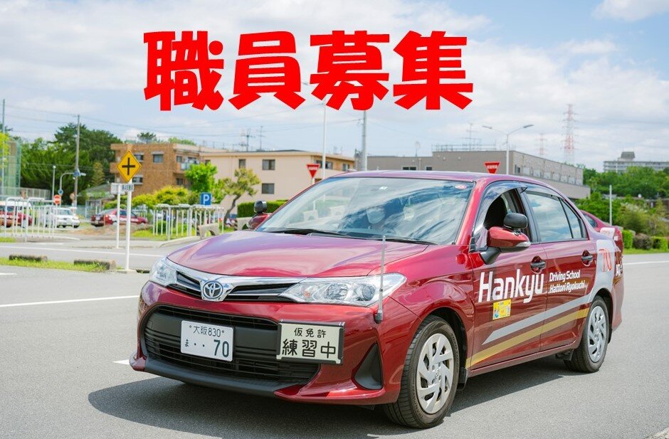 職員募集