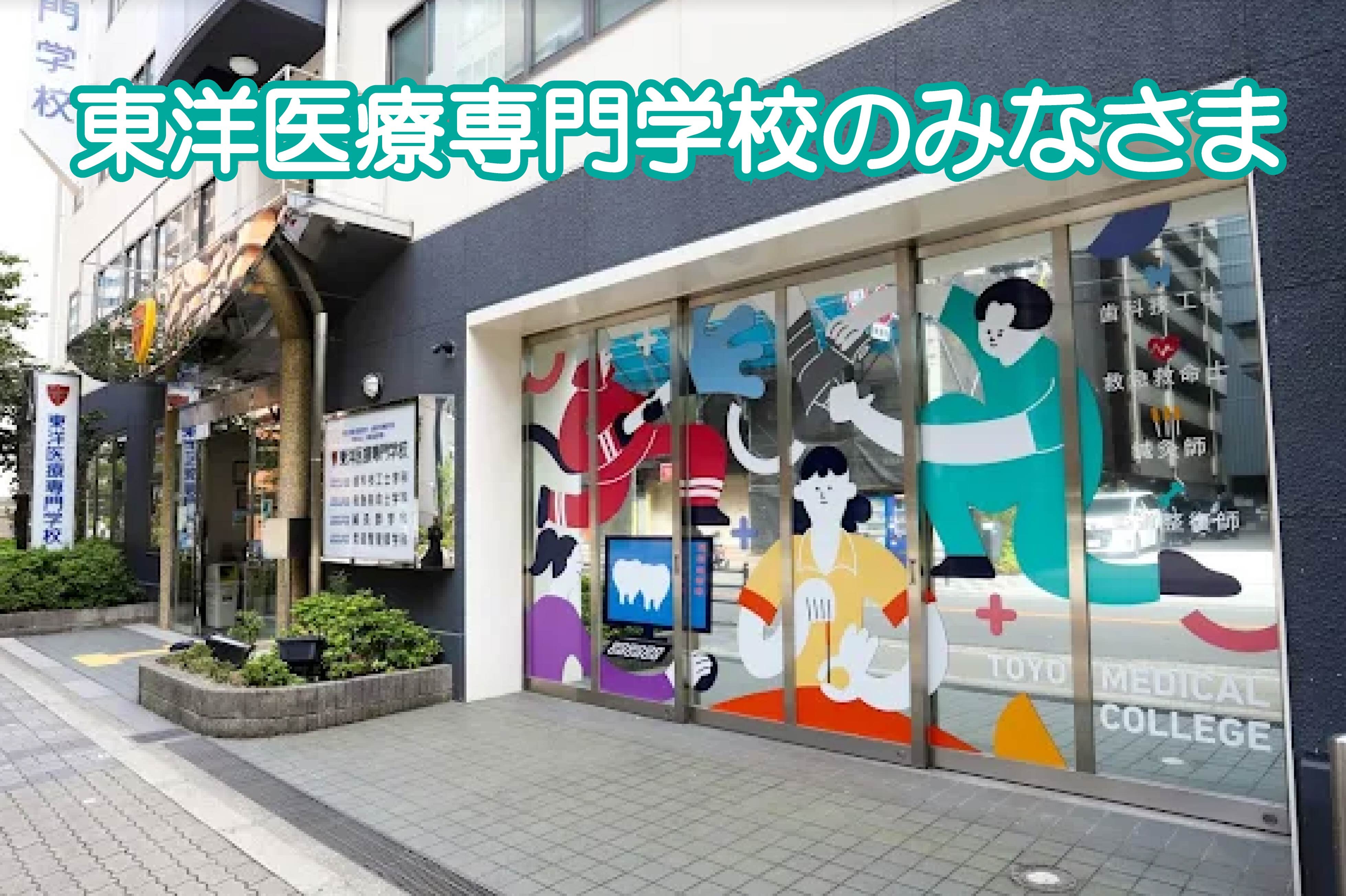 東洋医療専門学校