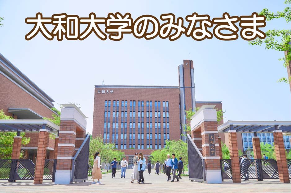 大和大学